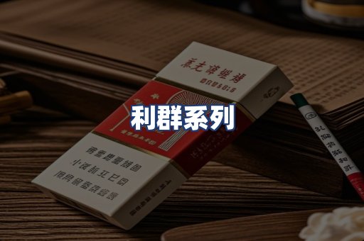 利群系列